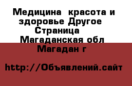 Медицина, красота и здоровье Другое - Страница 2 . Магаданская обл.,Магадан г.